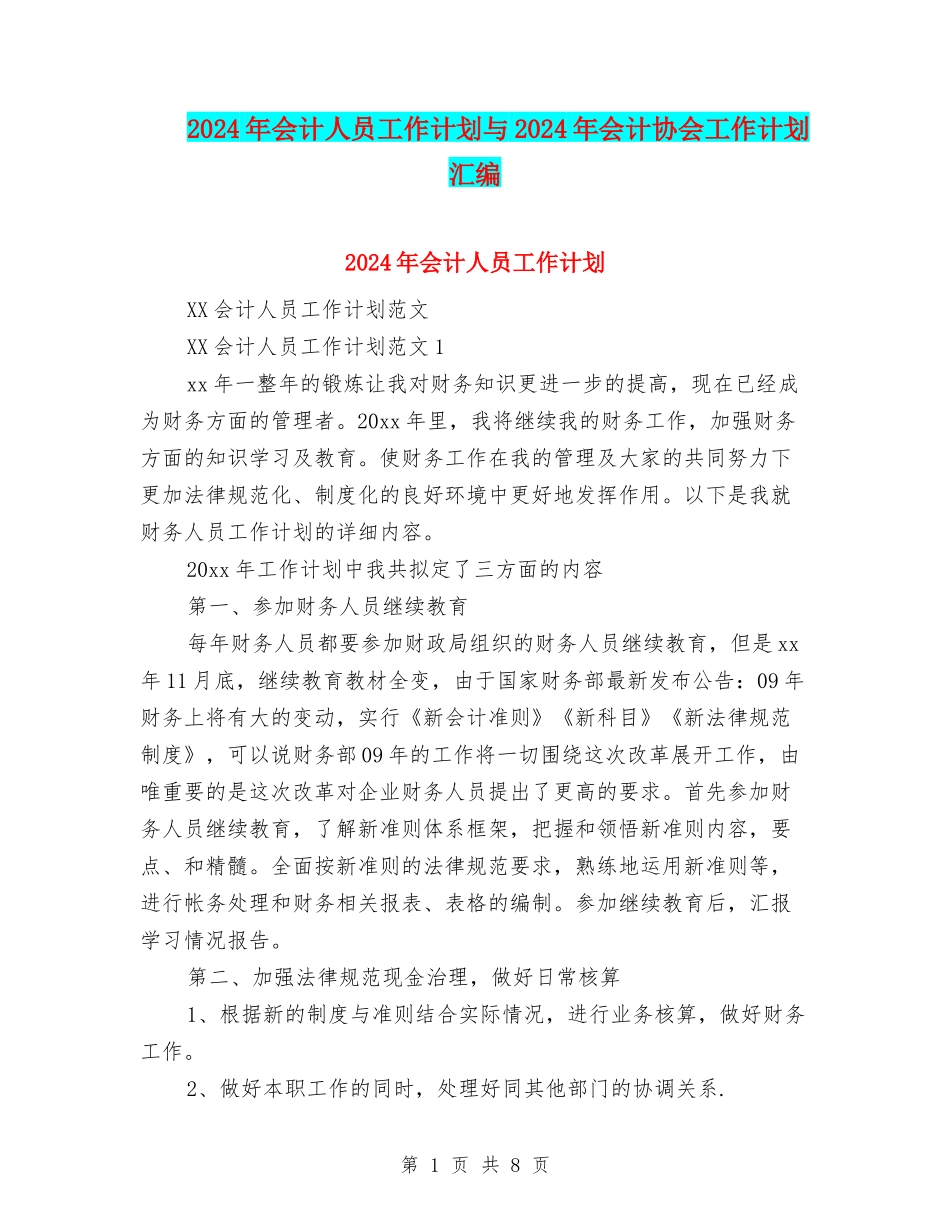 2024年会计人员工作计划与2024年会计协会工作计划汇编_第1页
