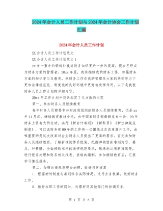 2024年会计人员工作计划与2024年会计协会工作计划汇编