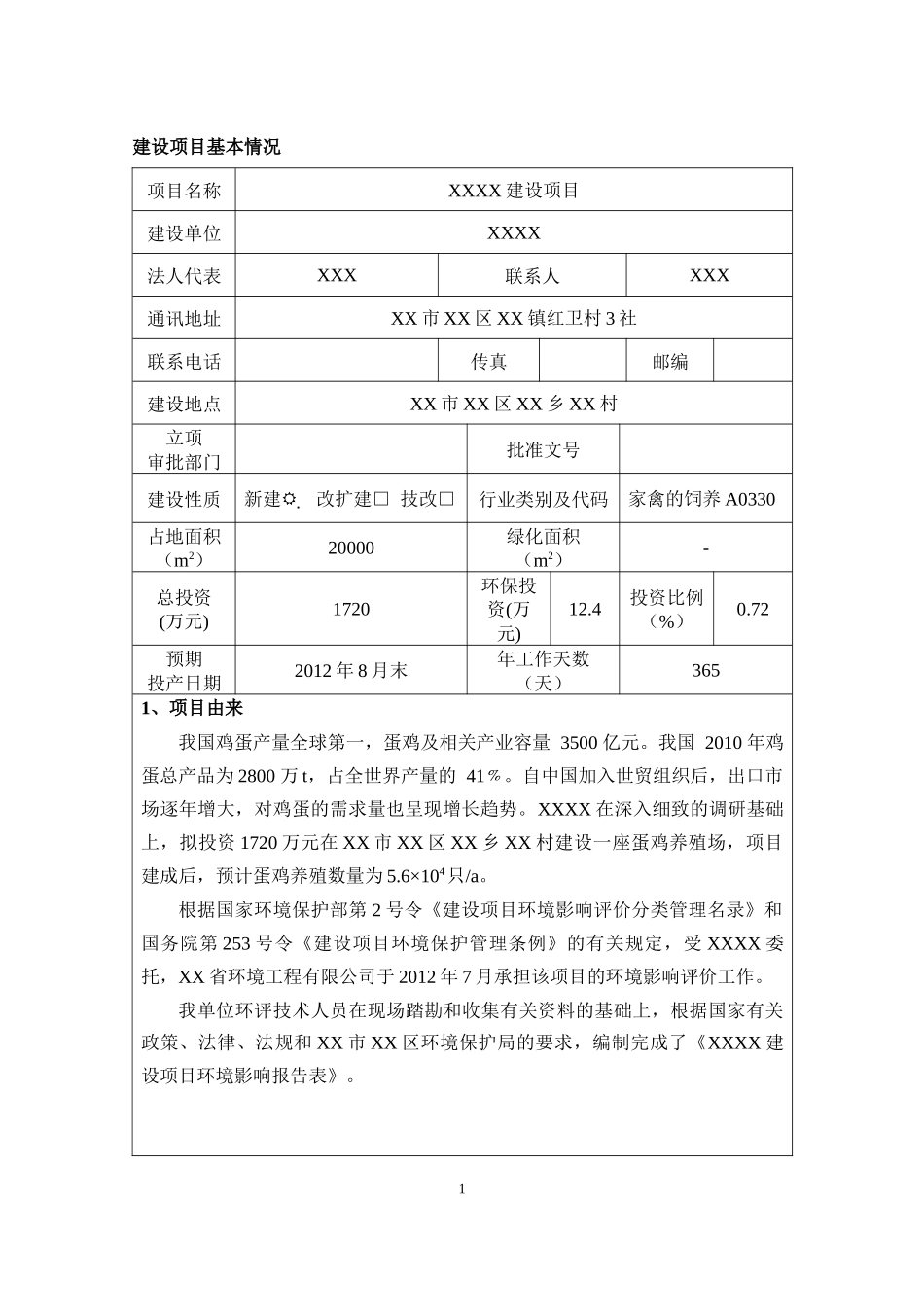 蛋鸡饲养建设项目环评报告表_第1页