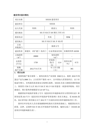 蛋鸡饲养建设项目环评报告表