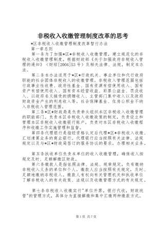 非税收入收缴管理规章制度改革的思考 (2)