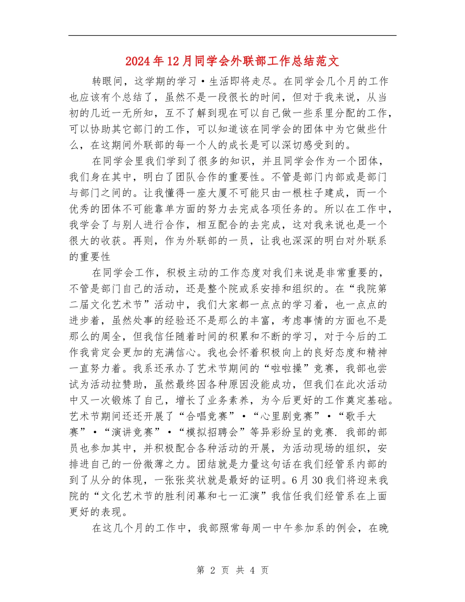2024年12月学生会外联部工作总结范文_第2页