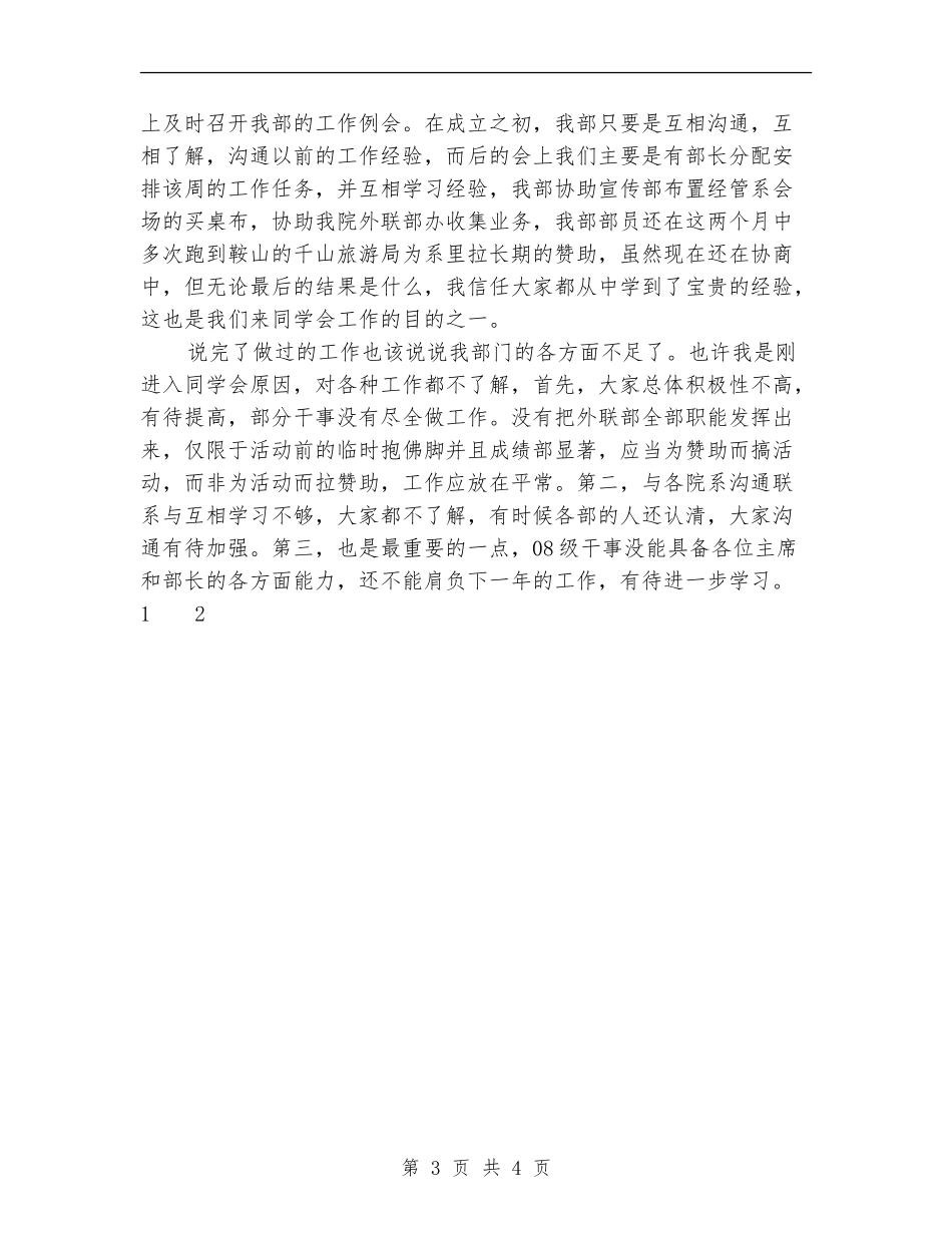 2024年12月学生会外联部工作总结范文_第3页