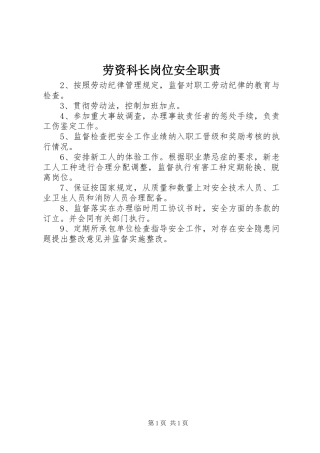 劳资科长岗位安全职责要求 