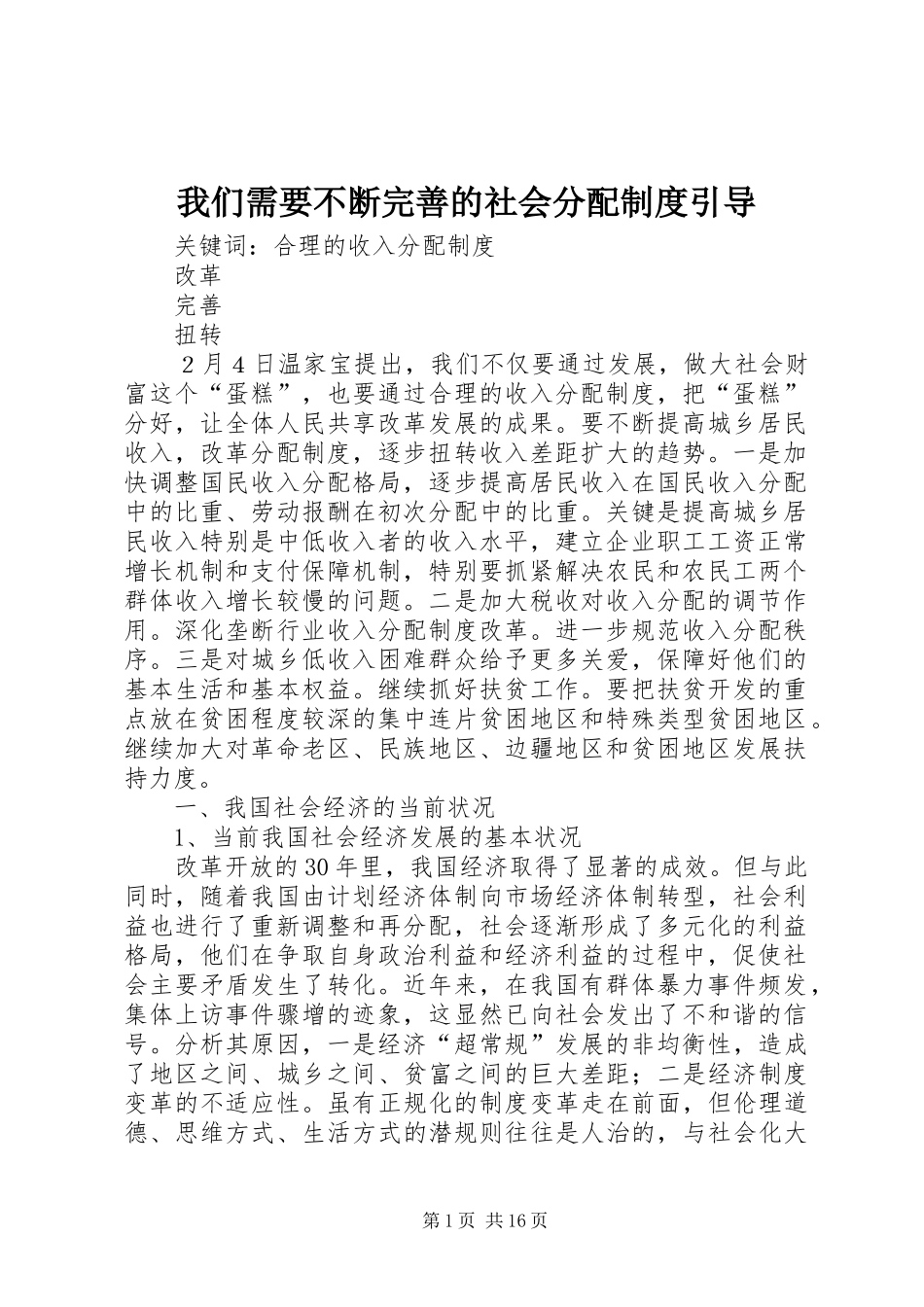 我们需要不断完善的社会分配规章制度引导_第1页