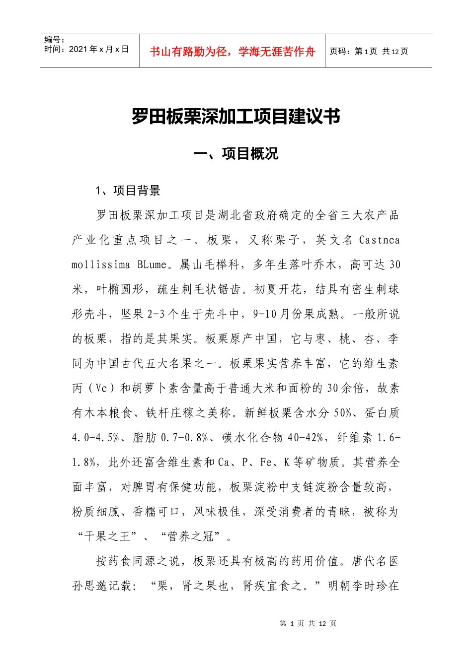 罗田板栗深加工项目建议书_第2页