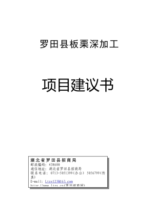 罗田板栗深加工项目建议书