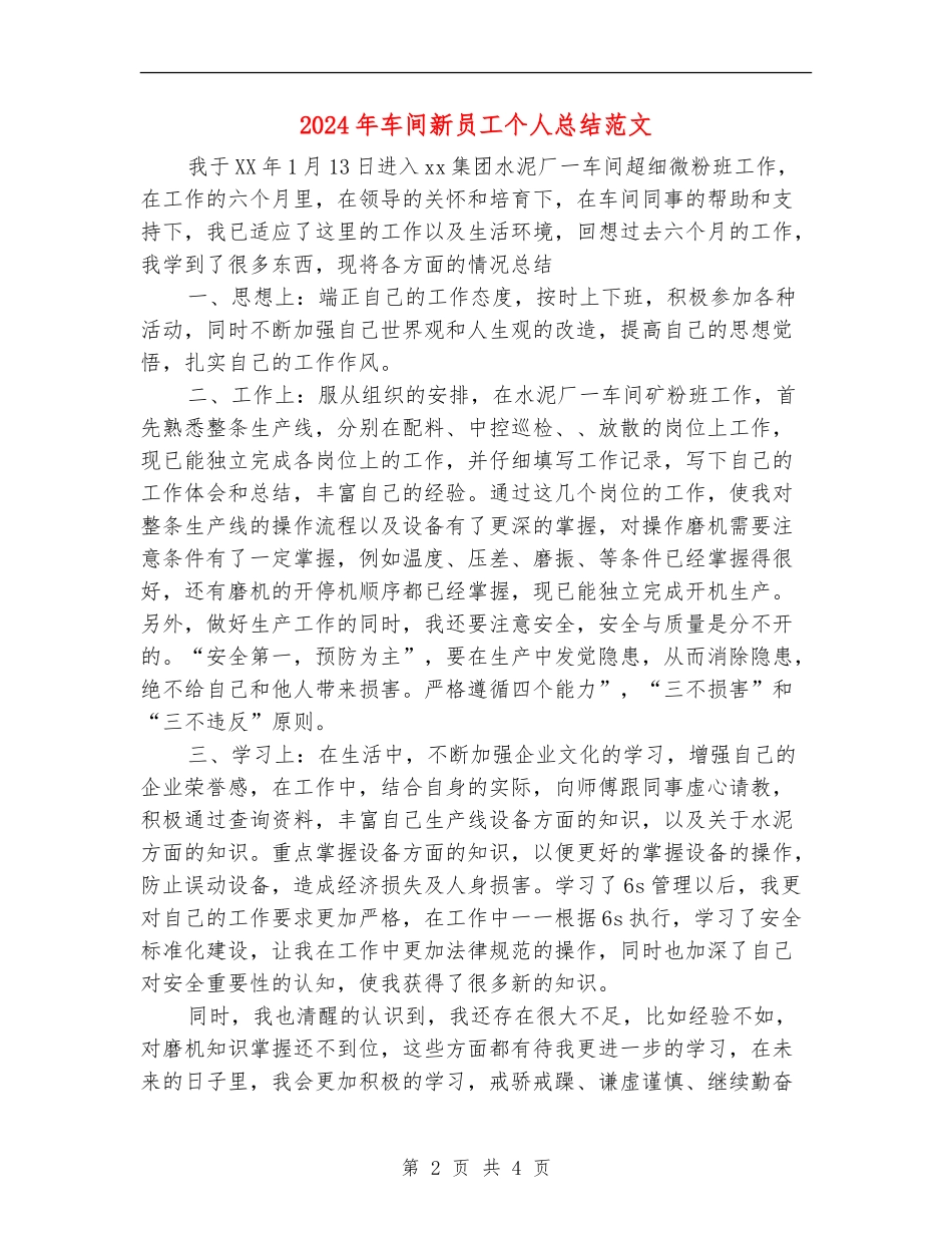 2024年车间新员工个人总结范文【新版】_第2页