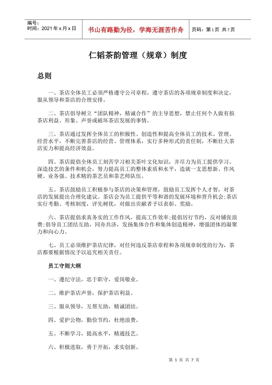 茶店管理(规章制度)茶店管理秘籍珍藏版_第1页