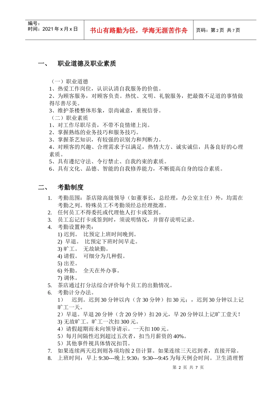 茶店管理(规章制度)茶店管理秘籍珍藏版_第2页