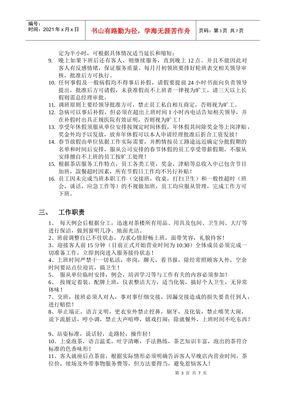 茶店管理(规章制度)茶店管理秘籍珍藏版_第3页