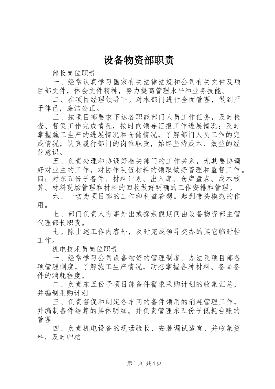 设备物资部职责要求 _第1页