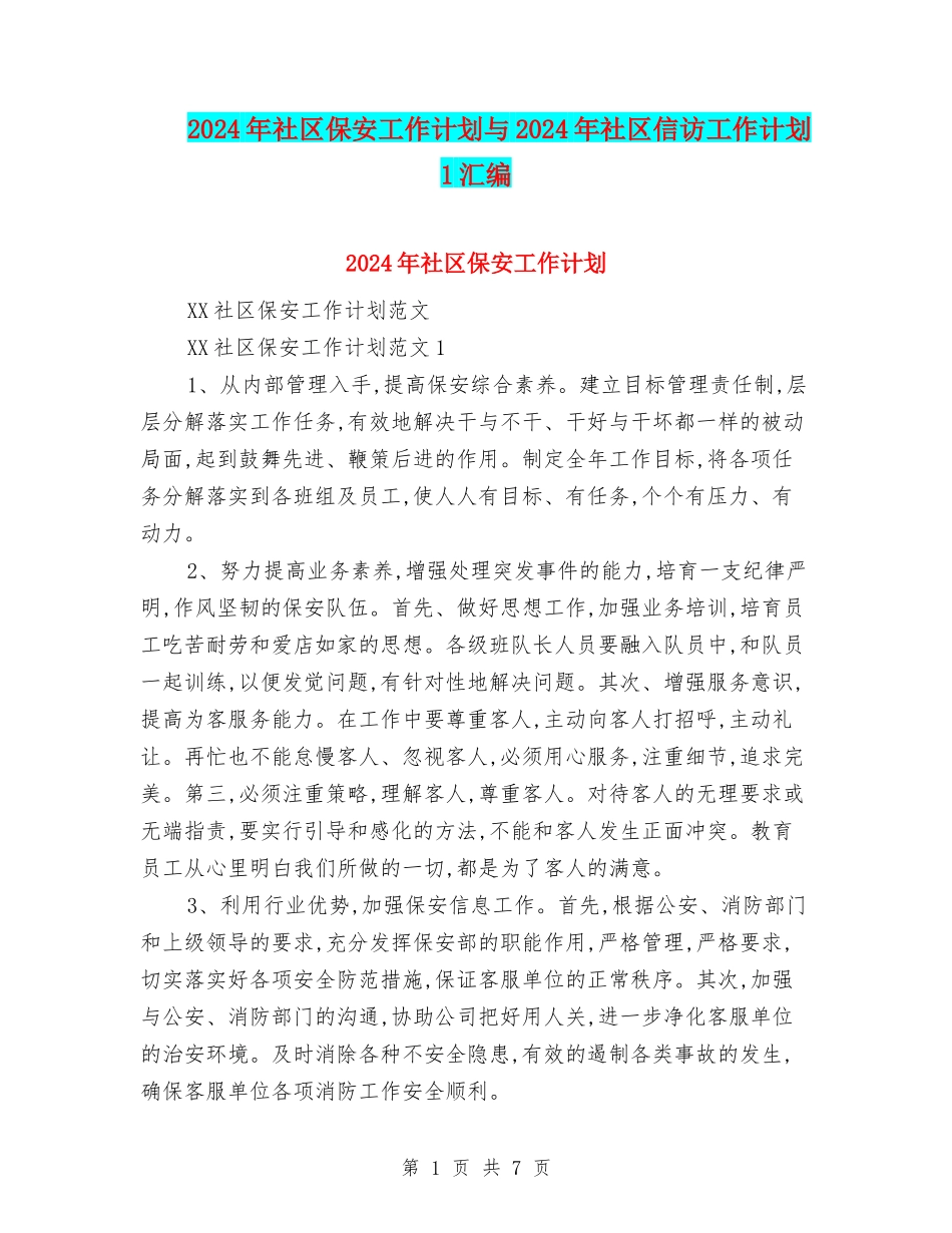 2024年社区保安工作计划与2024年社区信访工作计划-1汇编_第1页