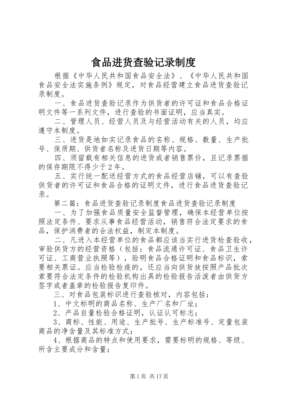 食品进货查验记录规章制度  (2)_第1页