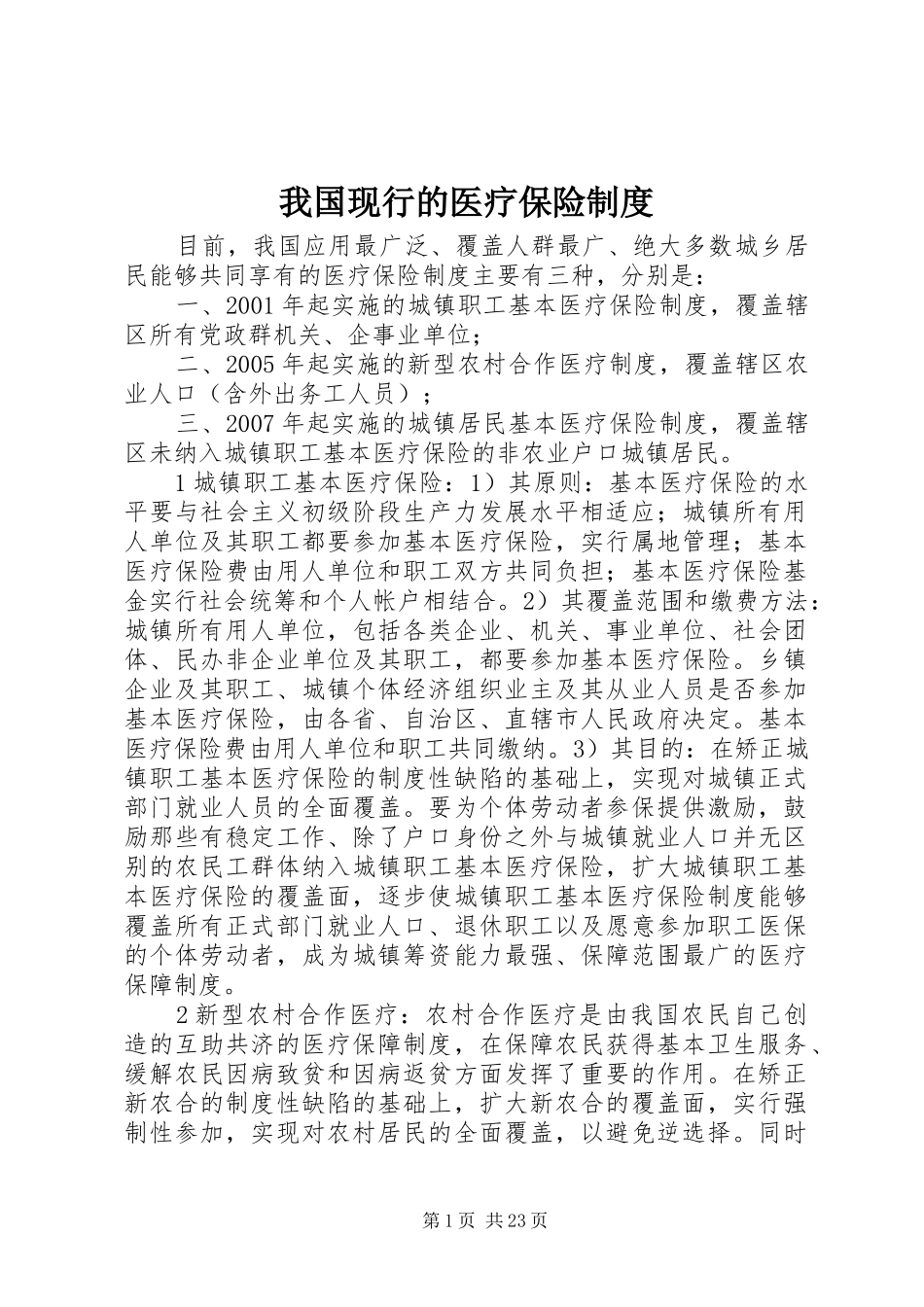 我国现行的医疗保险规章制度_第1页