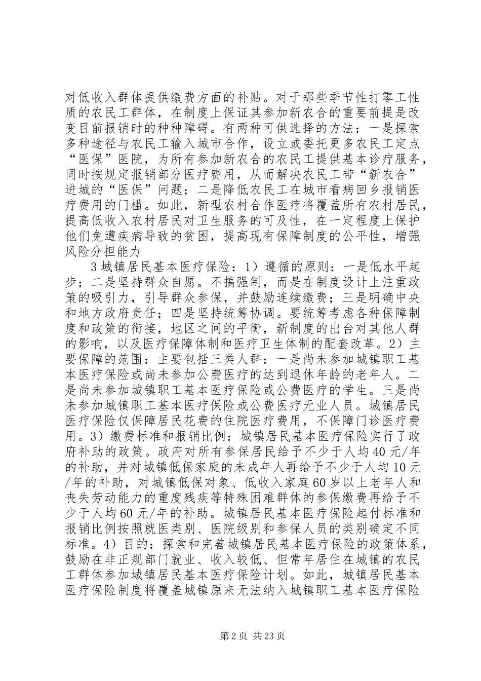 我国现行的医疗保险规章制度_第2页