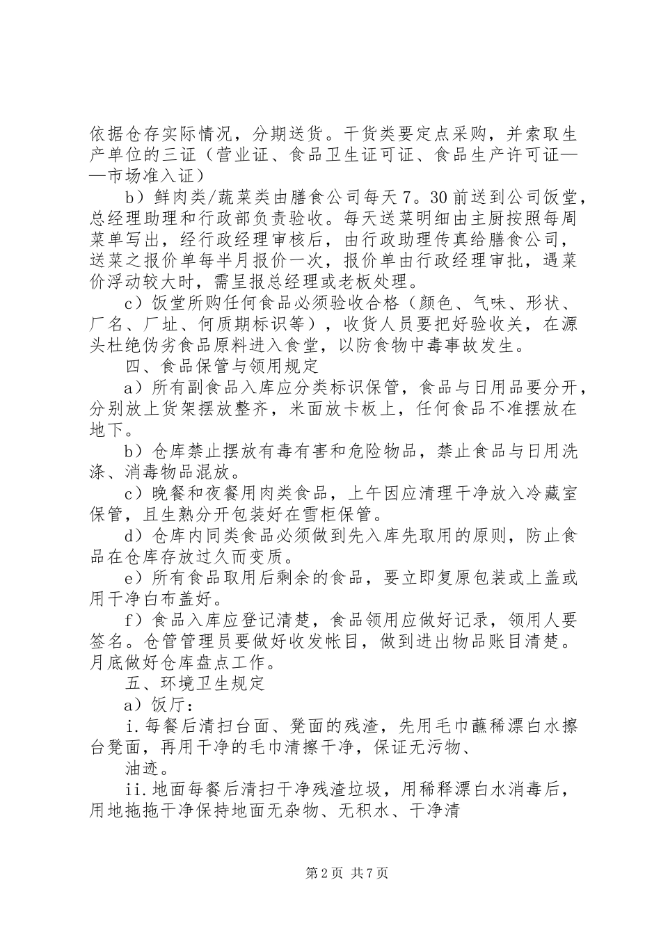 公司饭堂管理规章制度_第2页