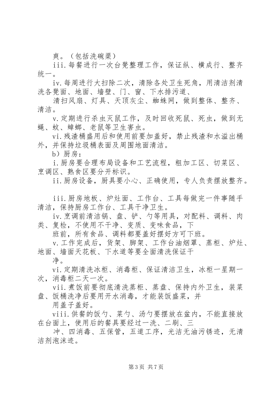 公司饭堂管理规章制度_第3页