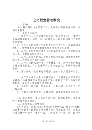 公司饭堂管理规章制度