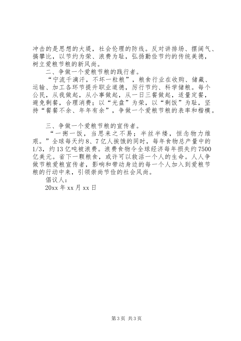 节约粮食的倡议书_第3页