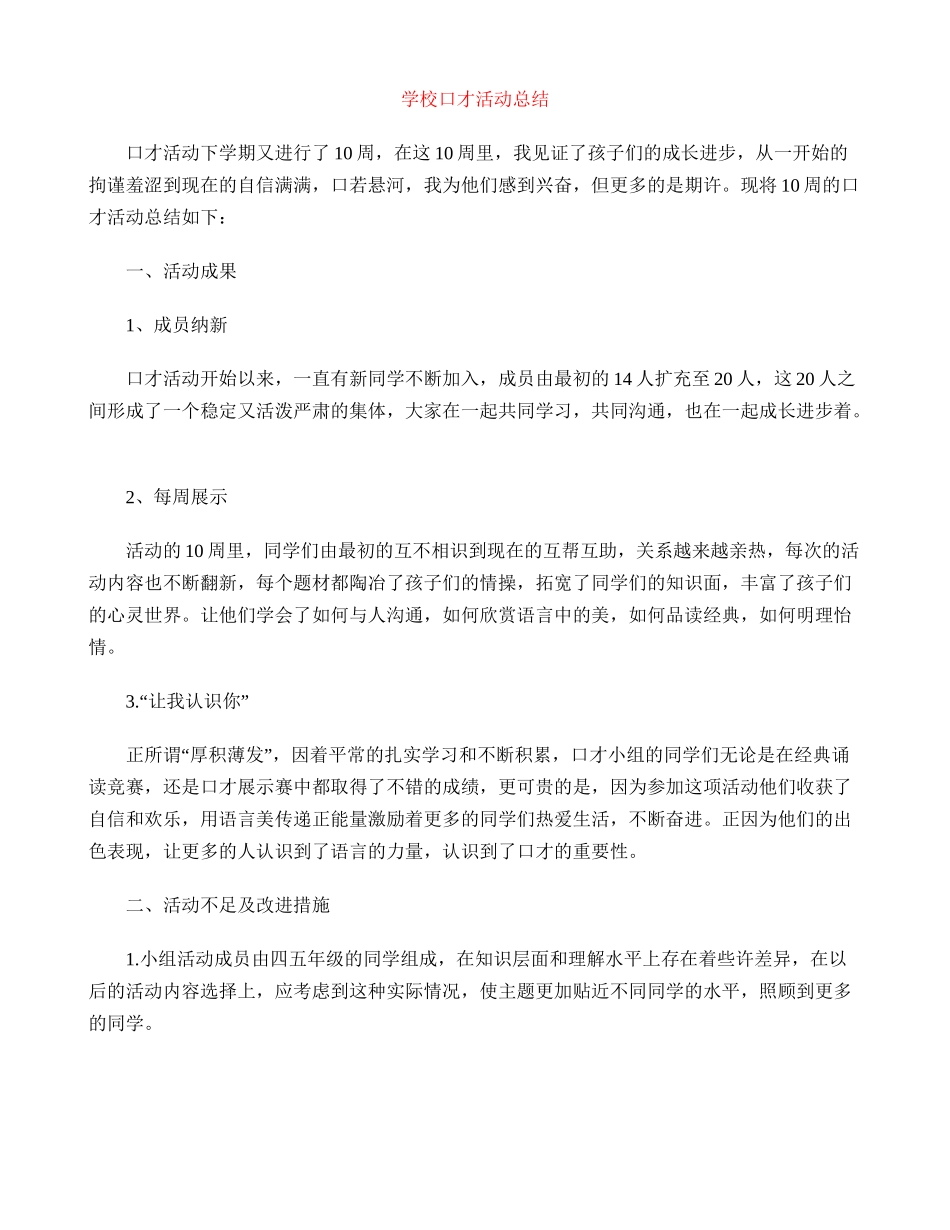 小学口才活动总结_第1页
