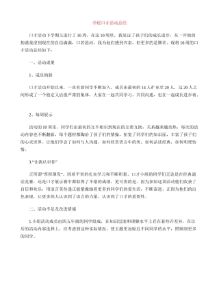 小学口才活动总结