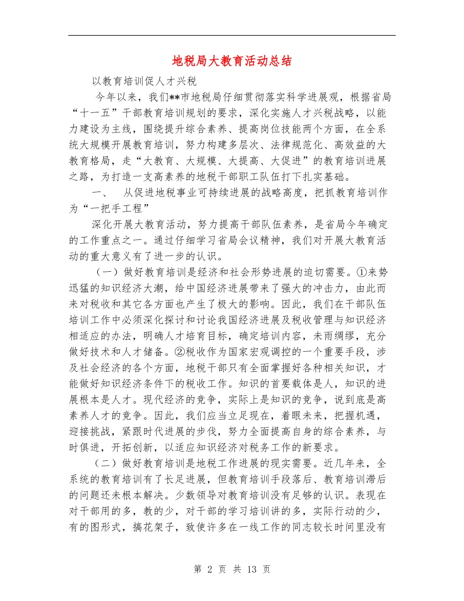 地税局大教育活动总结_第2页