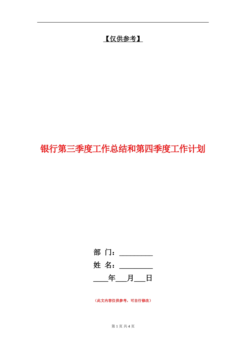 银行第三季度工作总结和第四季度工作计划_第1页