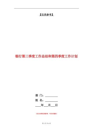 银行第三季度工作总结和第四季度工作计划