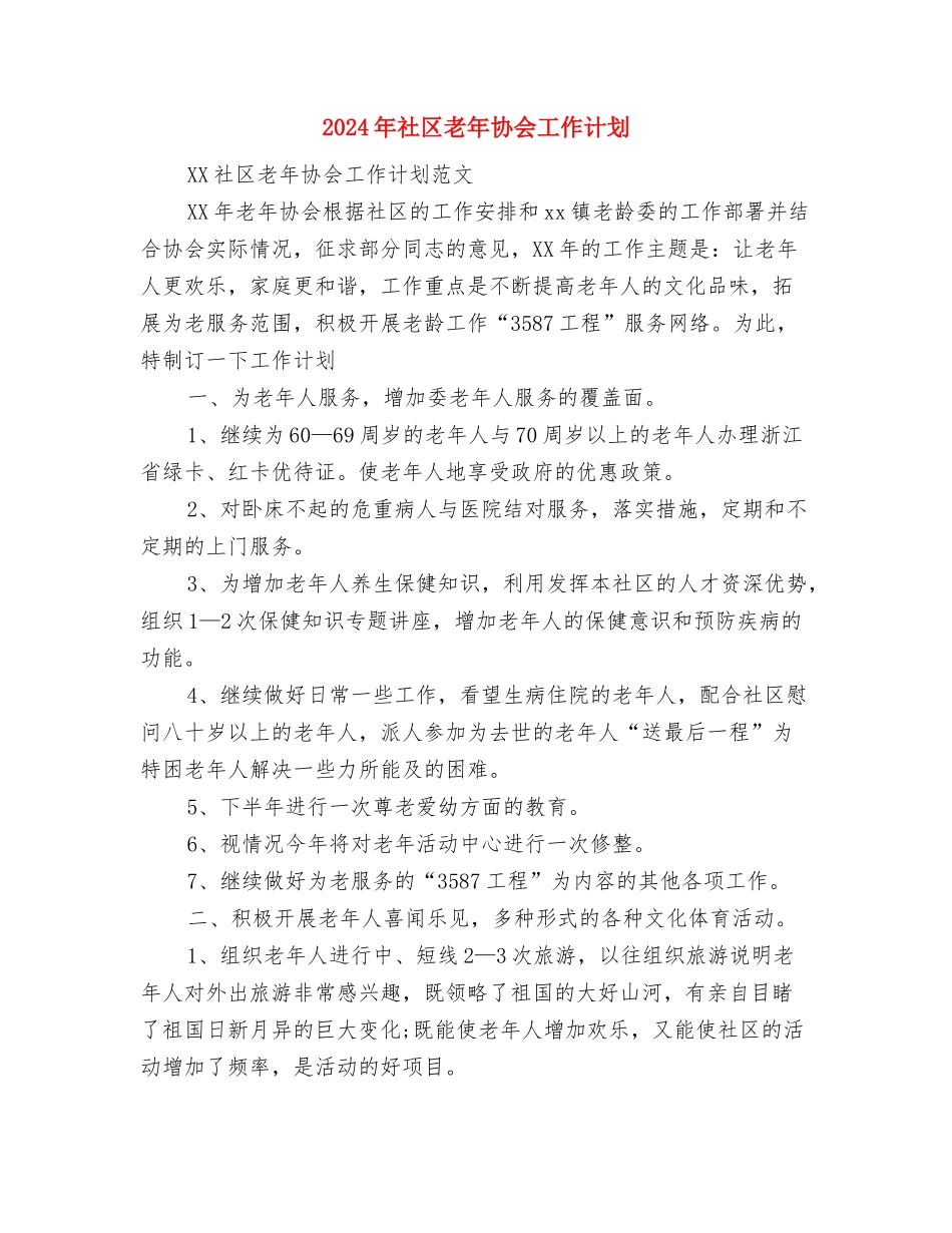 2024年社区综治工作计划范文2与2024年社区老年协会工作计划汇编_第3页
