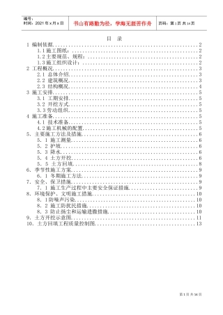 西三旗（原北京轮胎厂）住宅及配套项目土方工程施工方案(DOC14页)