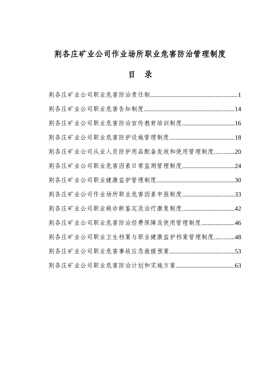 荆各庄作业场所职业危害管理制度_第1页