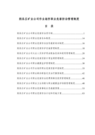 荆各庄作业场所职业危害管理制度