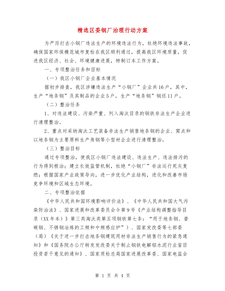 区委钢厂治理行动方案_第1页