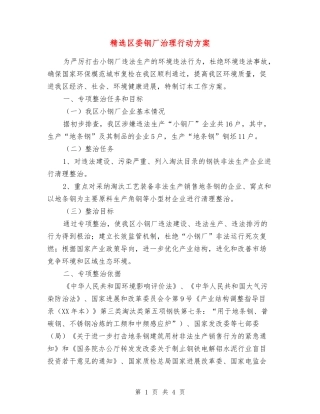 区委钢厂治理行动方案