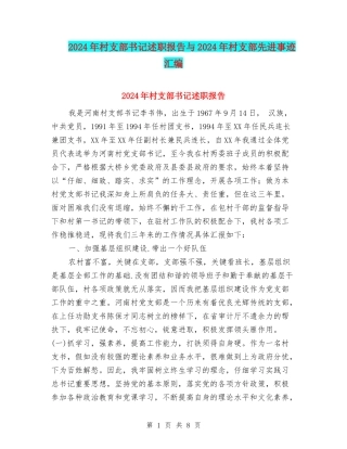 2024年村支部书记述职报告与2024年村支部先进事迹汇编
