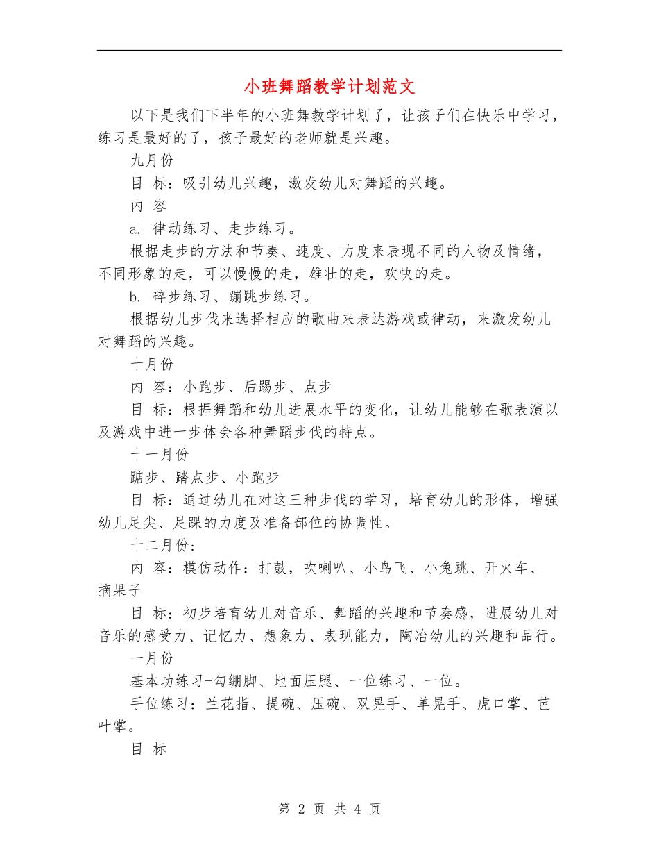小班舞蹈教学计划范文_第2页