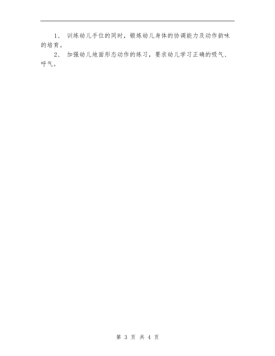 小班舞蹈教学计划范文_第3页