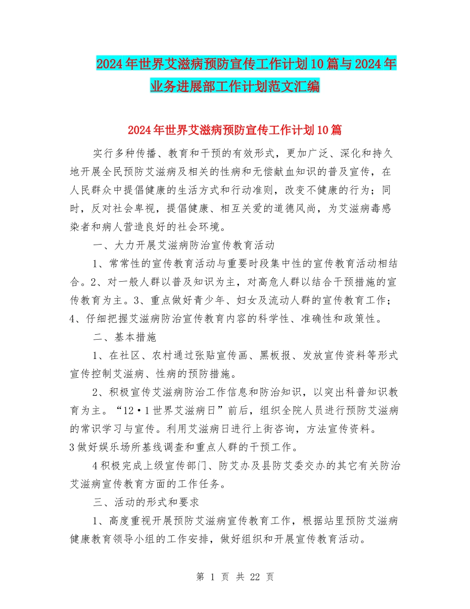 2024年世界艾滋病预防宣传工作计划10篇与2024年业务发展部工作计划范文汇编_第1页