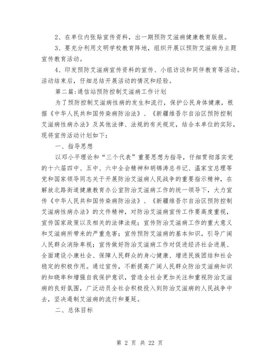 2024年世界艾滋病预防宣传工作计划10篇与2024年业务发展部工作计划范文汇编_第2页