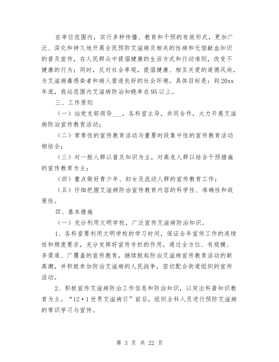 2024年世界艾滋病预防宣传工作计划10篇与2024年业务发展部工作计划范文汇编_第3页