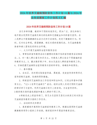 2024年世界艾滋病预防宣传工作计划10篇与2024年业务发展部工作计划范文汇编