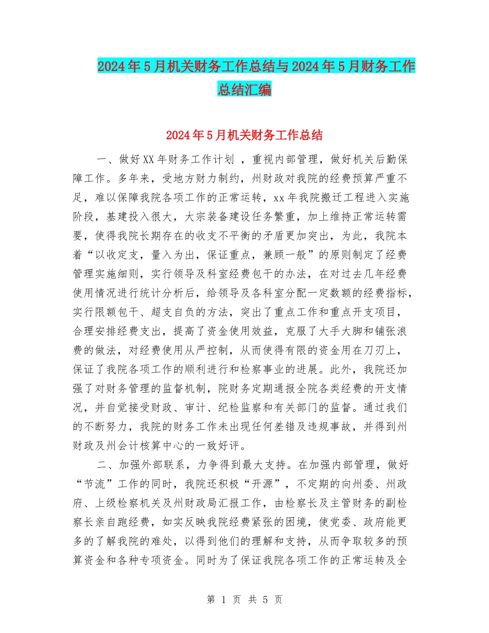 2024年5月机关财务工作总结与2024年5月财务工作总结汇编_第1页