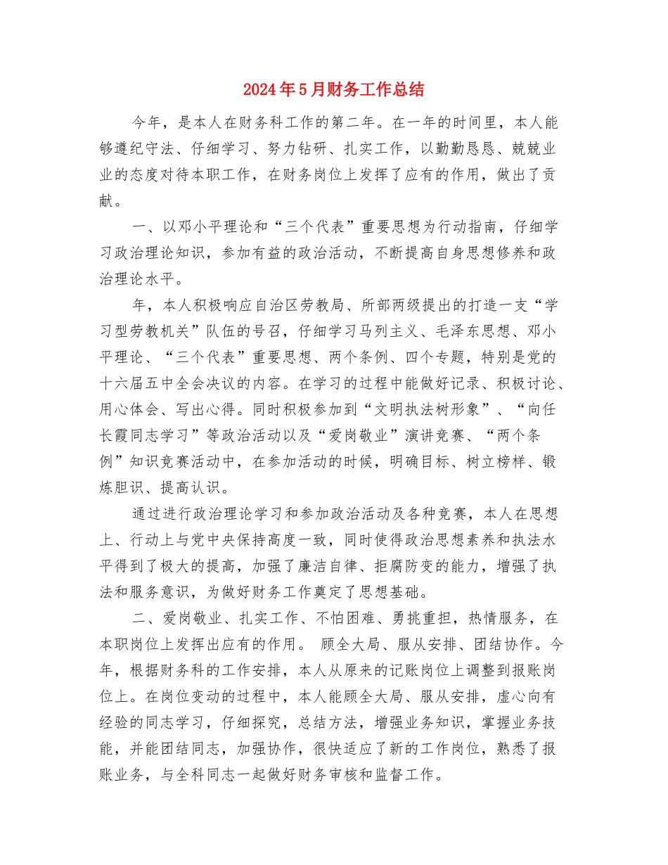 2024年5月机关财务工作总结与2024年5月财务工作总结汇编_第3页