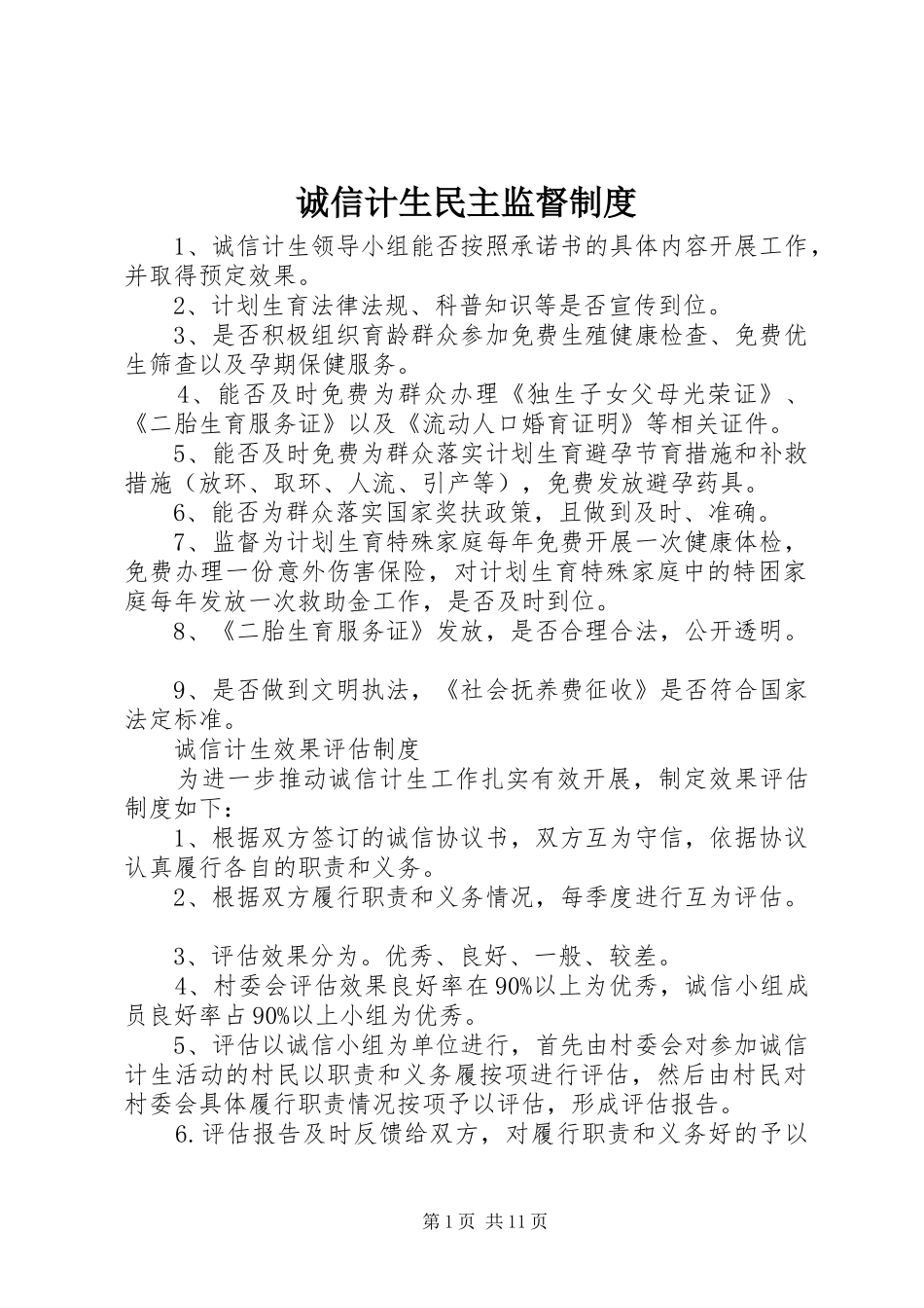 诚信计生民主监督规章制度_第1页