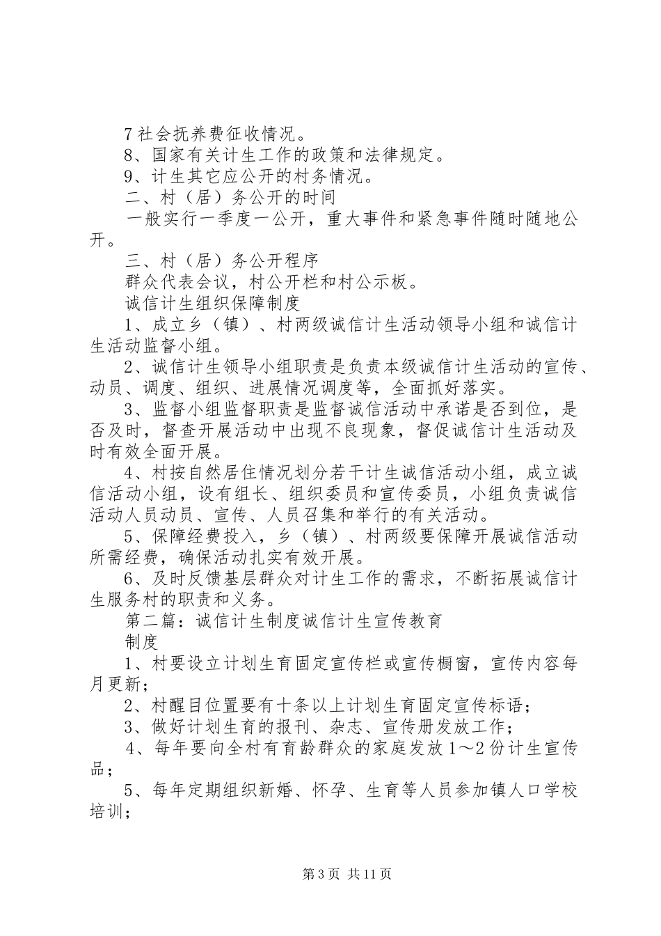 诚信计生民主监督规章制度_第3页