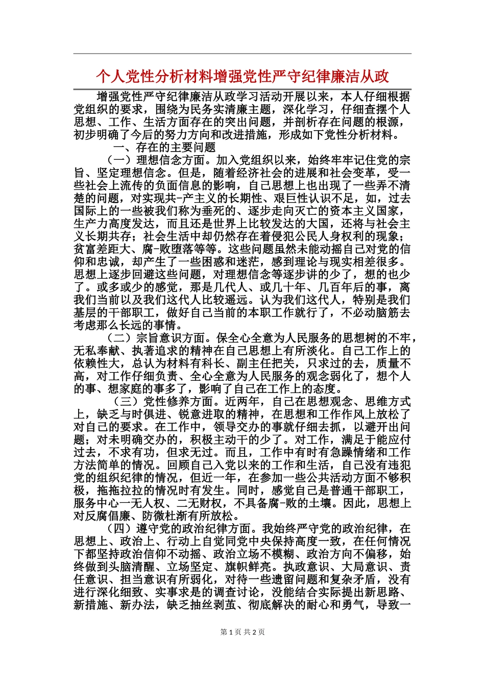 个人党性分析材料增强党性严守纪律廉洁从政_第1页