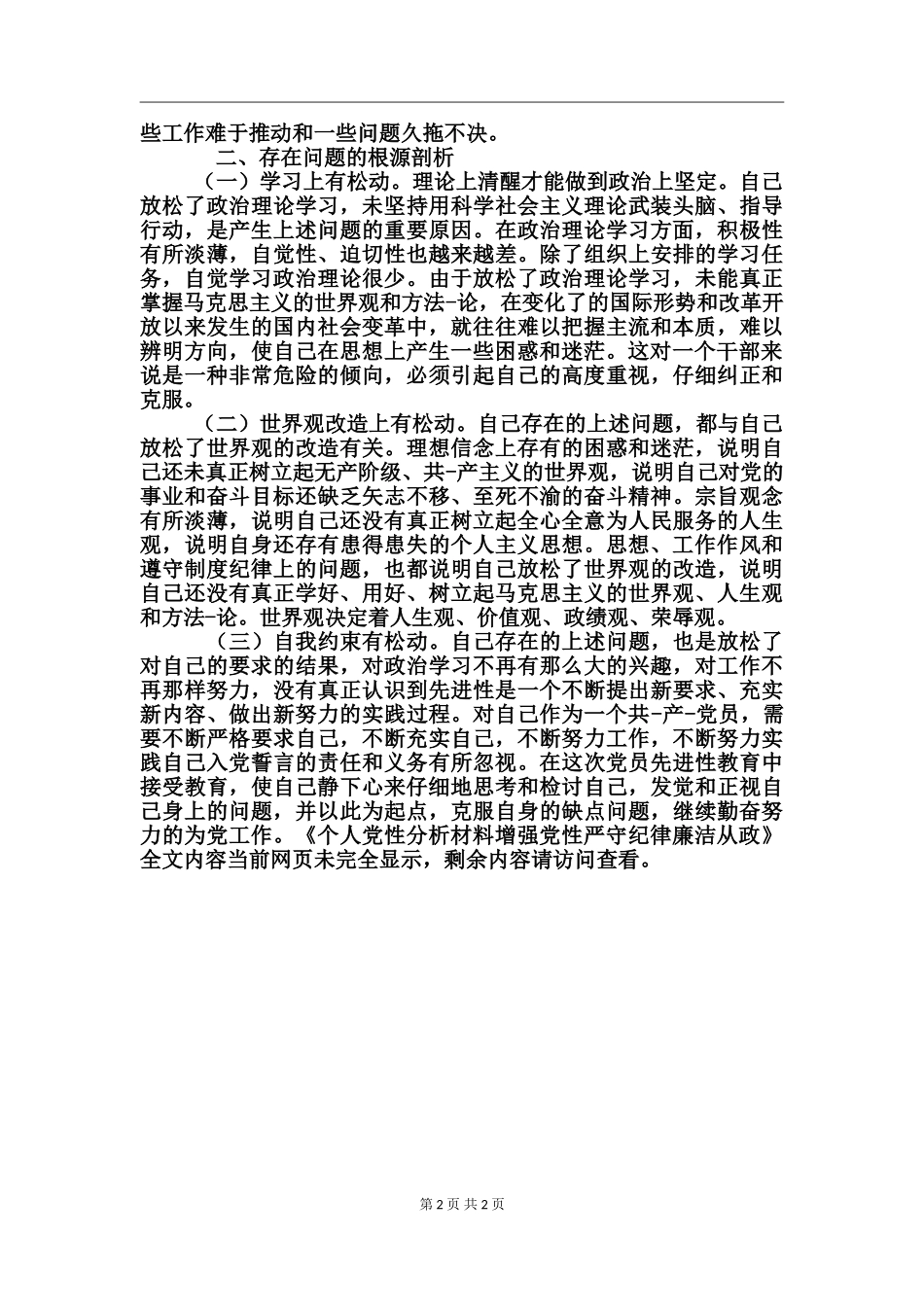 个人党性分析材料增强党性严守纪律廉洁从政_第2页