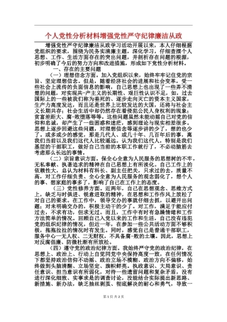 个人党性分析材料增强党性严守纪律廉洁从政