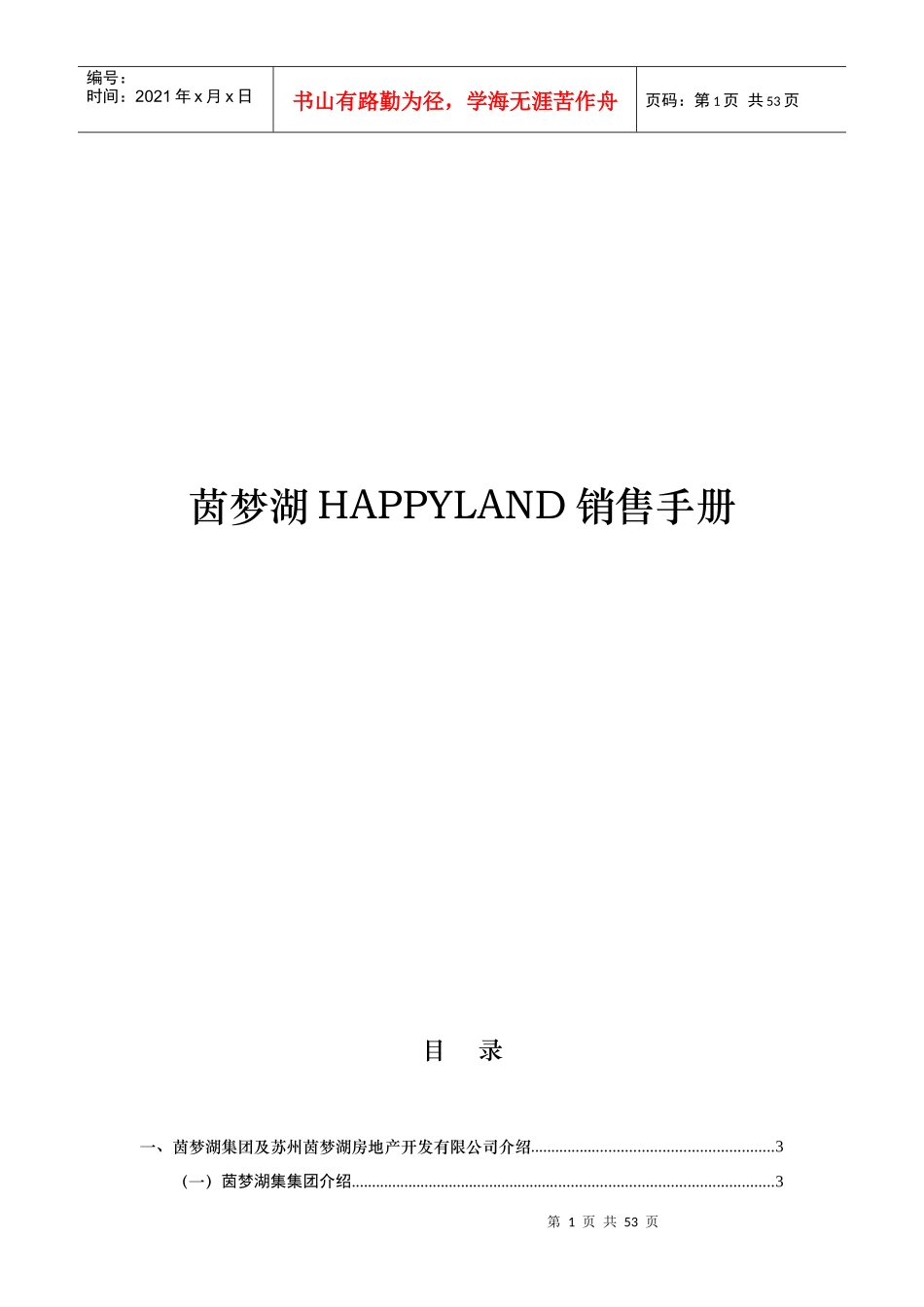 苏州茵梦湖房地产开发有限公司销售手册_第1页